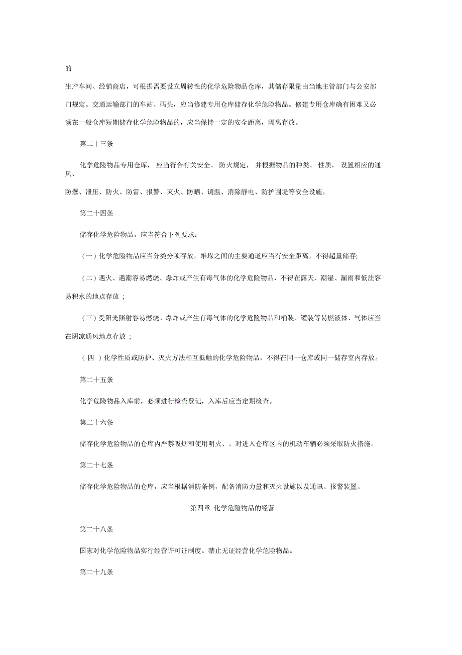危险化学品安全管理条例实施细则_第4页