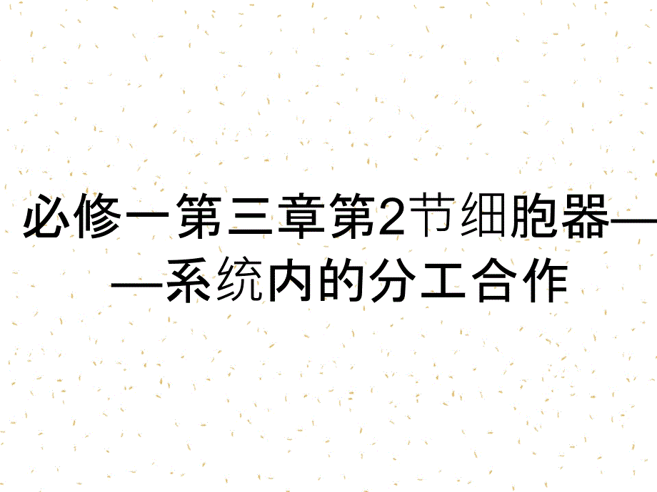 必修一第三章第2节细胞器系统内的分工合作_第1页