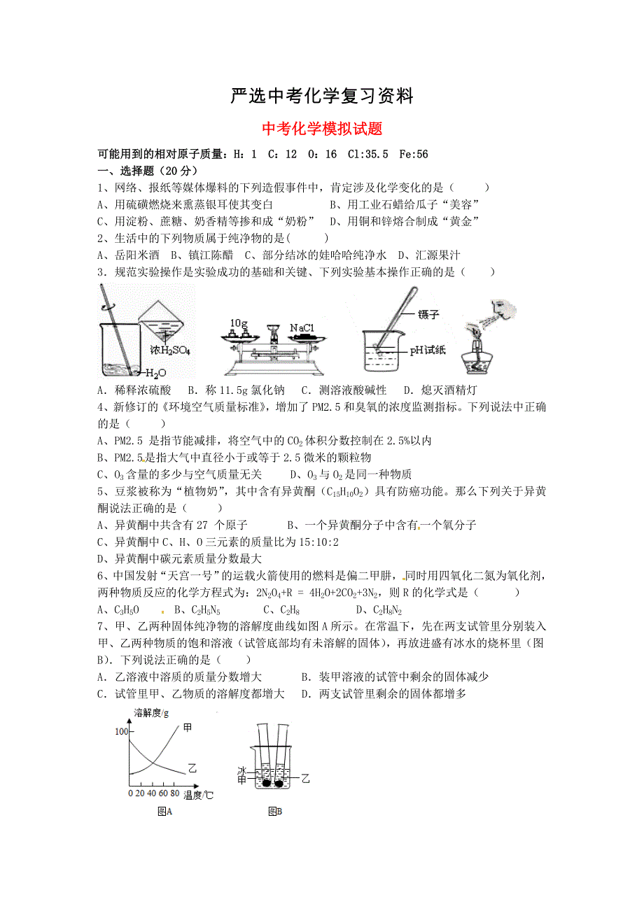 【严选】安徽省桐城市中考化学模拟试题含答案_第1页