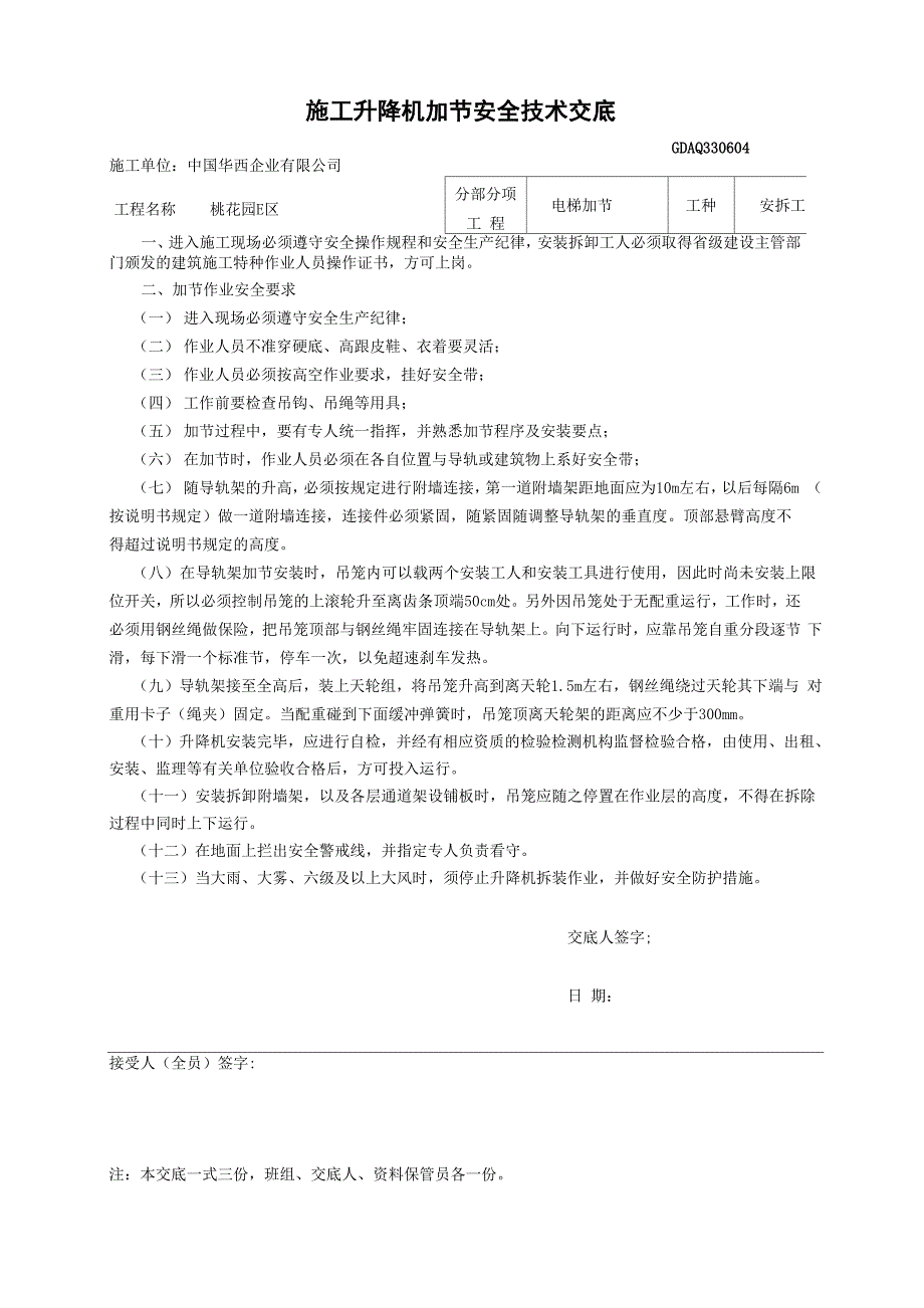 电梯加节安全技术交底_第1页