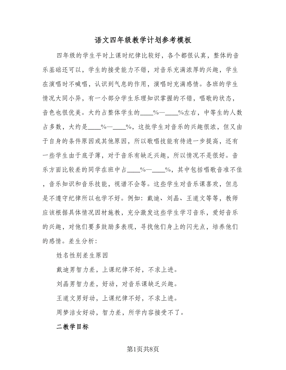 语文四年级教学计划参考模板（二篇）.doc_第1页