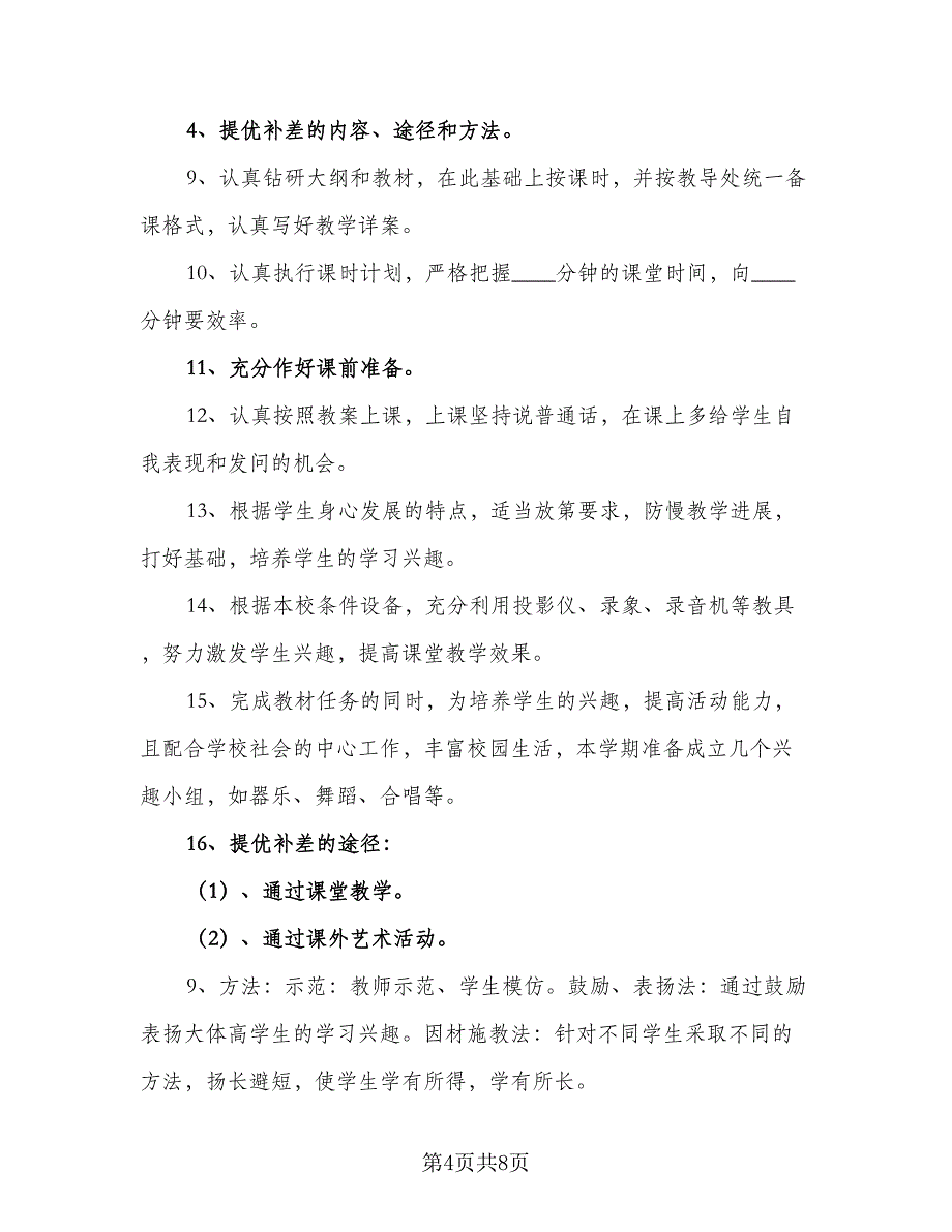 语文四年级教学计划参考模板（二篇）.doc_第4页