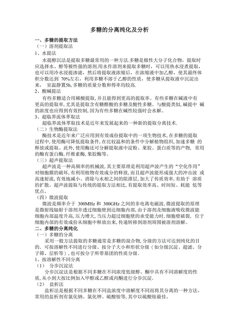 多糖的分离纯化及分析_第1页