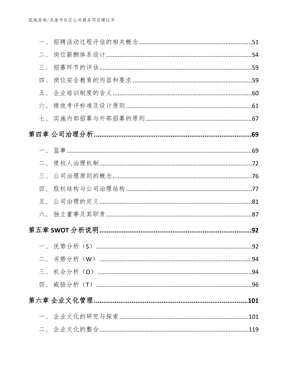 洮南市社区公共服务项目建议书_第3页