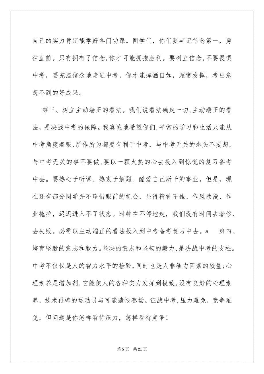 关于百日誓师大会演讲稿模板锦集8篇_第5页