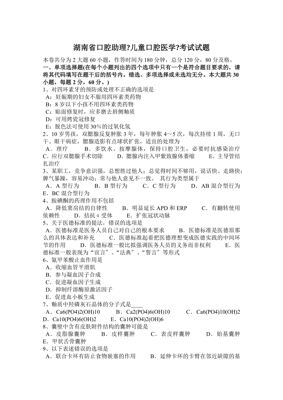 湖南省口腔助理《儿童口腔医学》考试试题_第1页