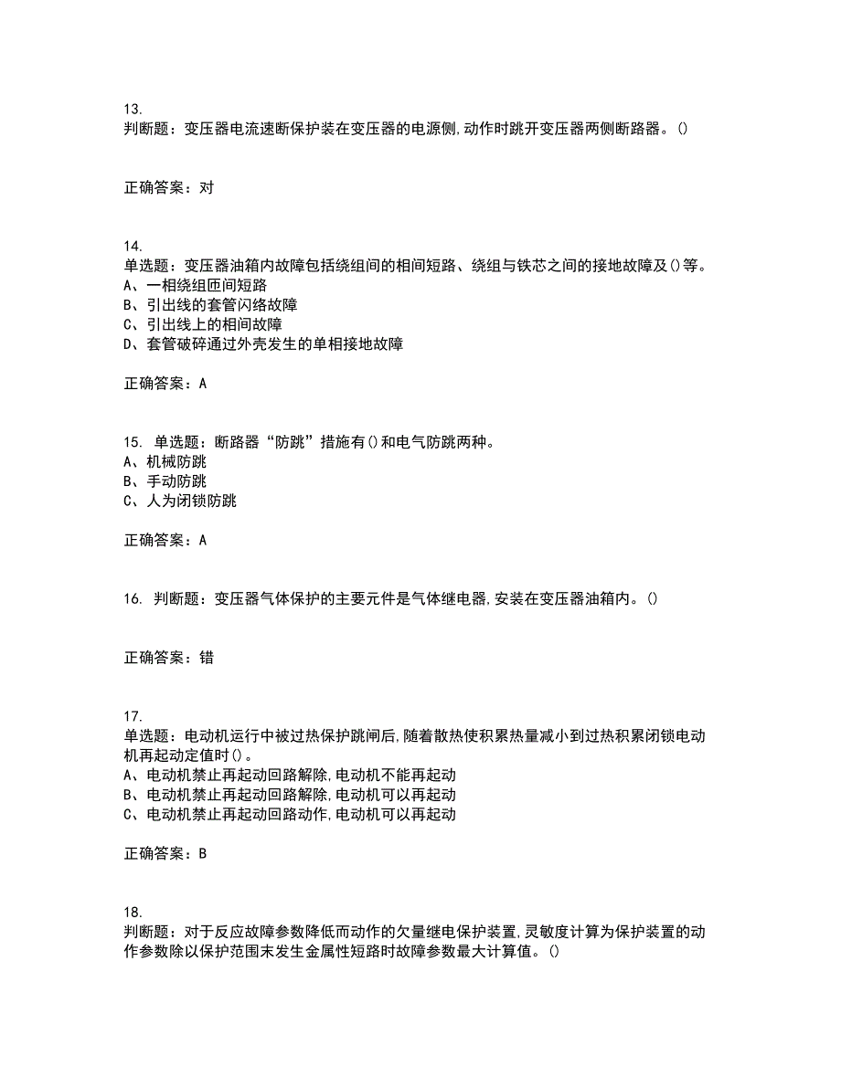 继电保护作业安全生产考核内容及模拟试题附答案参考31_第3页