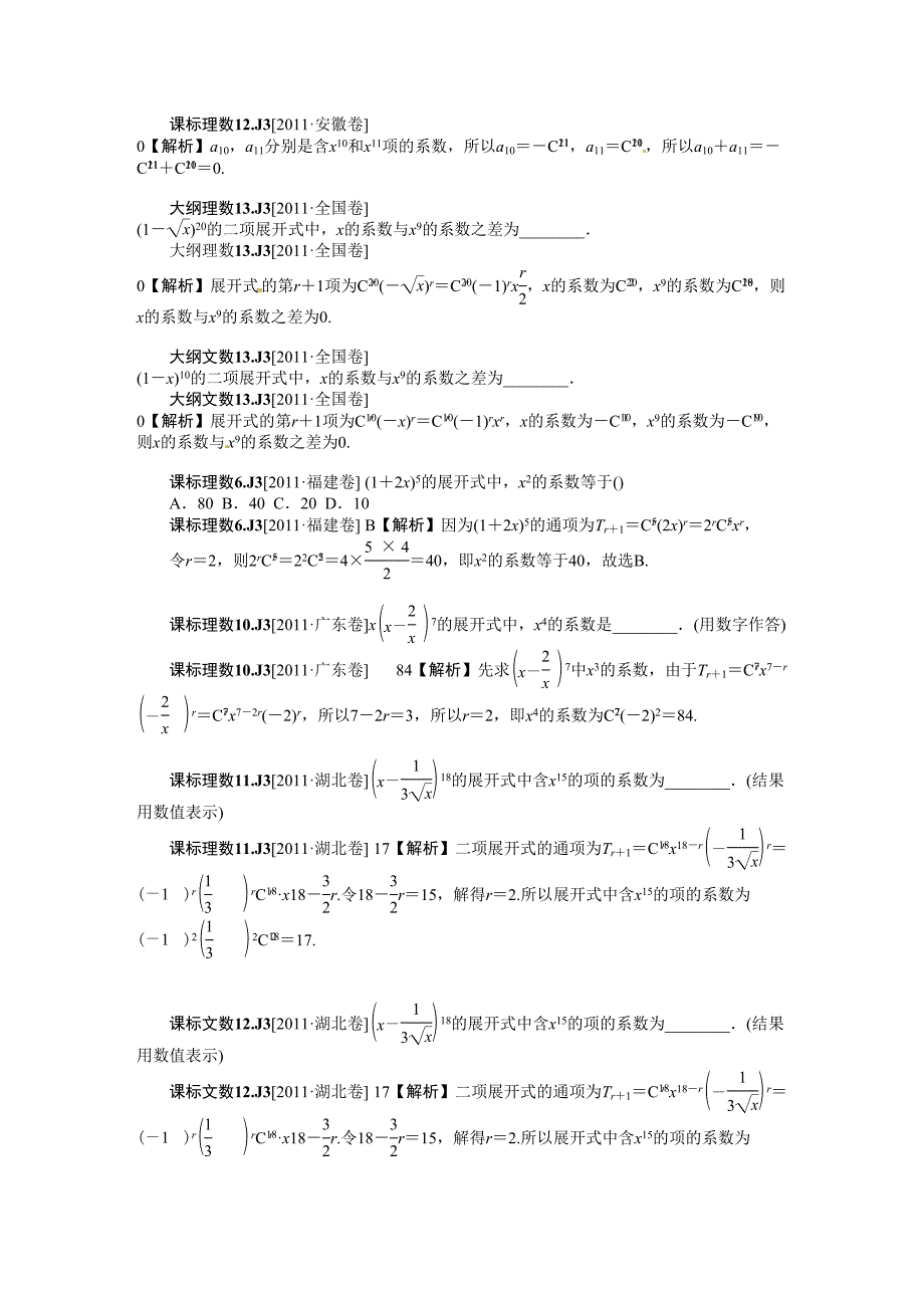 数学全国新题分类汇编计数原理高考真题模拟新题_第2页