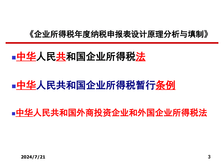 房地产开发经营业务企业所得税处理_第3页