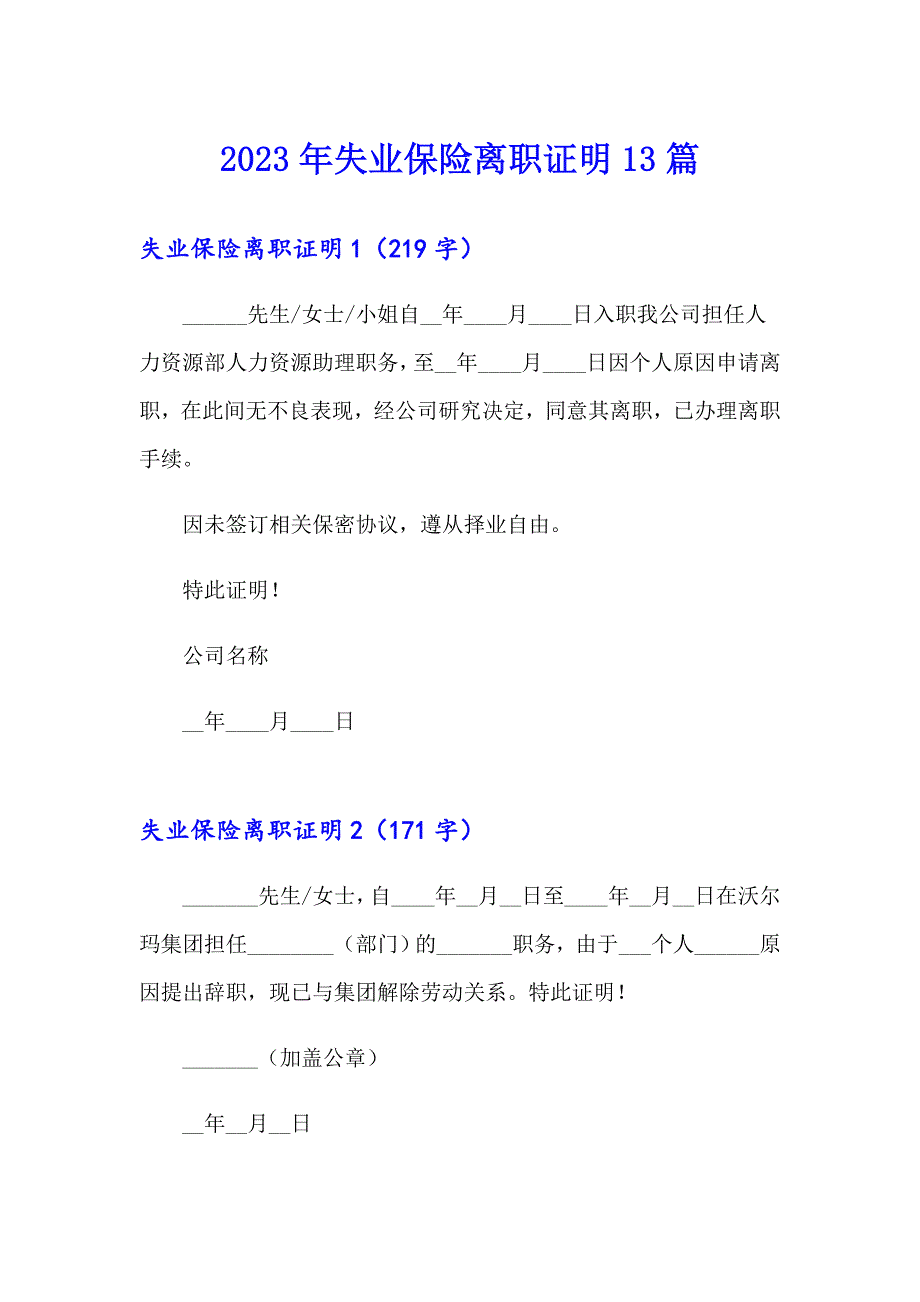 2023年失业保险离职证明13篇_第1页