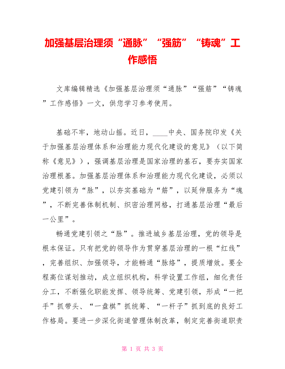 加强基层治理须“通脉”“强筋”“铸魂”工作感悟_第1页