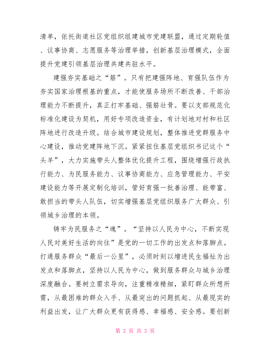 加强基层治理须“通脉”“强筋”“铸魂”工作感悟_第2页