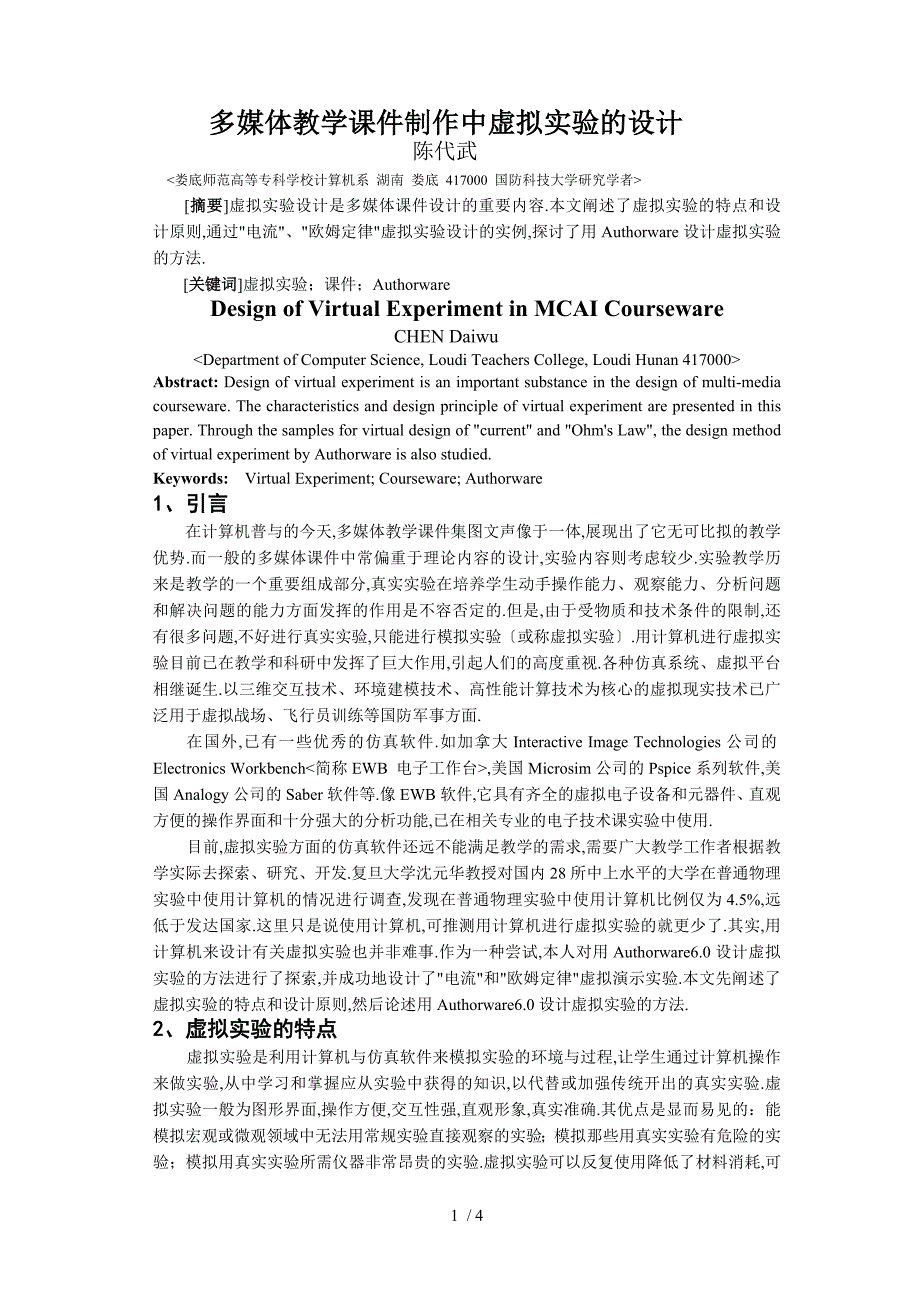 多媒体教学课件制作中虚拟实验的设计(无英文)A4_第1页