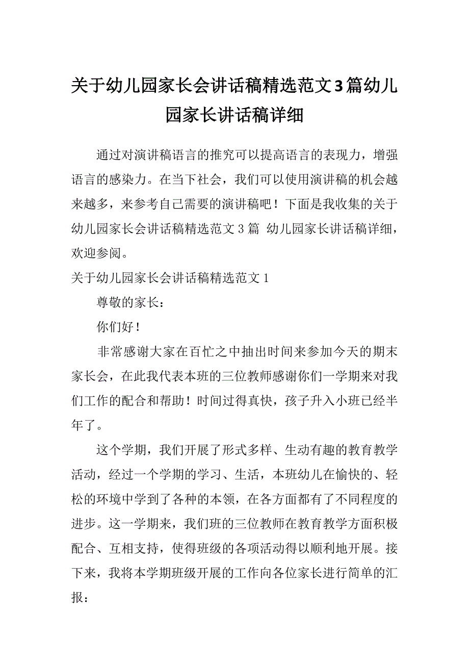 关于幼儿园家长会讲话稿精选范文3篇幼儿园家长讲话稿详细_第1页