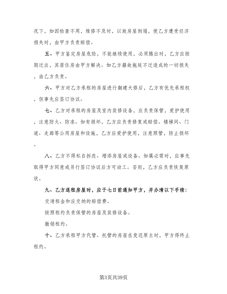 2023哈尔滨房屋租赁协议标准样本（九篇）_第3页