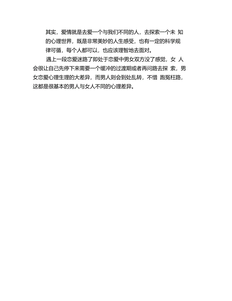 男女恋爱不同的心理生理差异_第2页