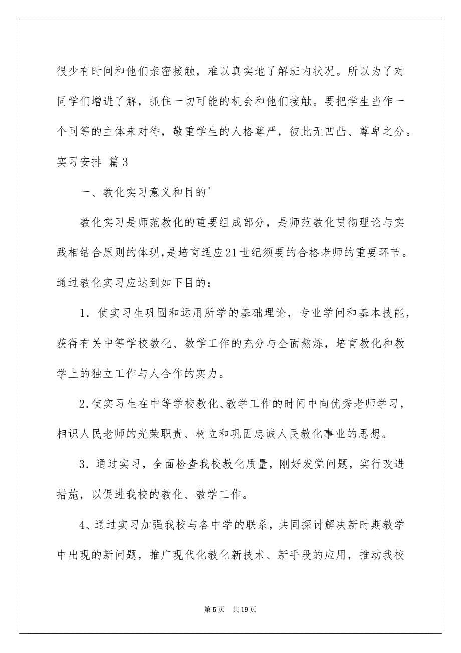 实习安排集合七篇_第5页