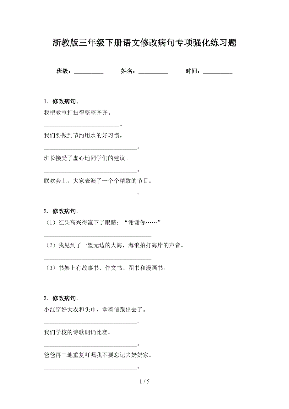 浙教版三年级下册语文修改病句专项强化练习题_第1页