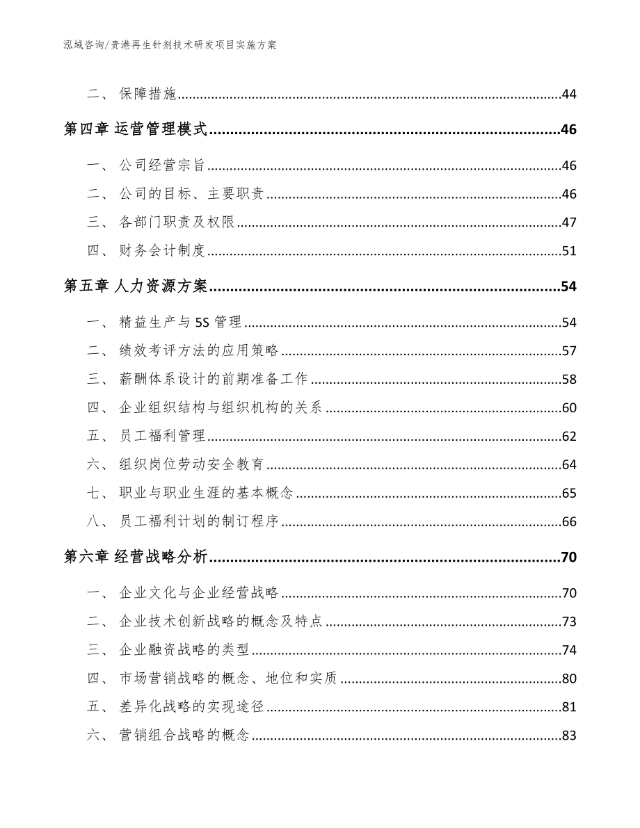 贵港再生针剂技术研发项目实施方案_范文_第3页