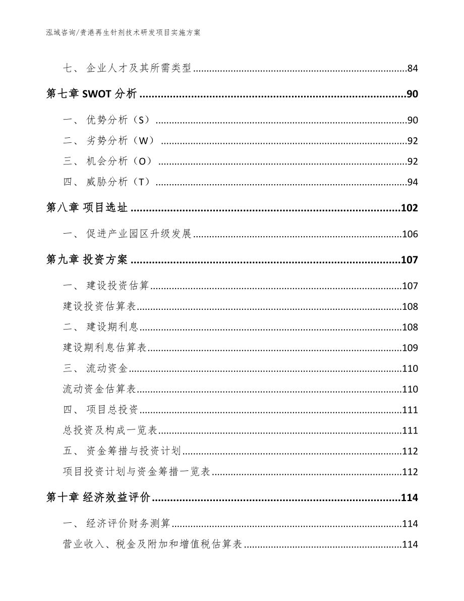 贵港再生针剂技术研发项目实施方案_范文_第4页