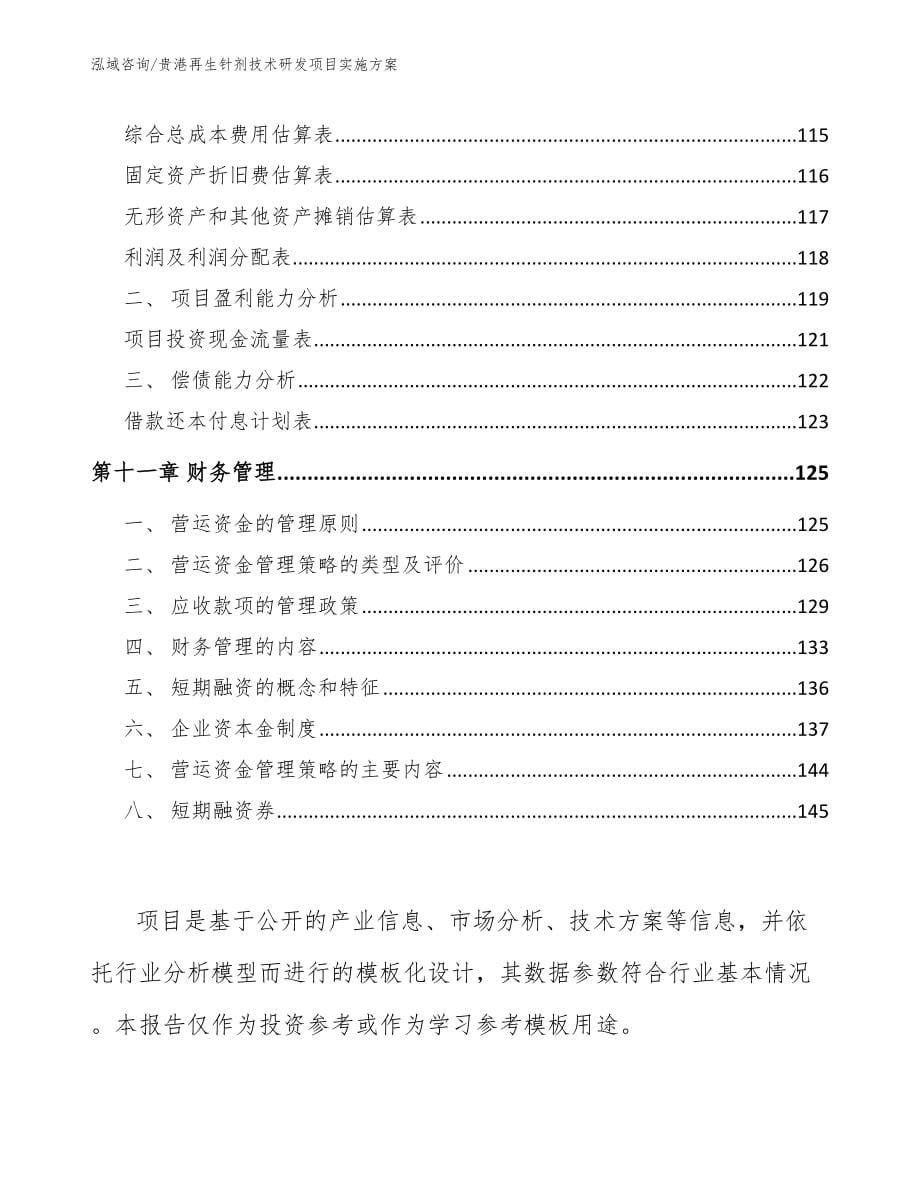 贵港再生针剂技术研发项目实施方案_范文_第5页