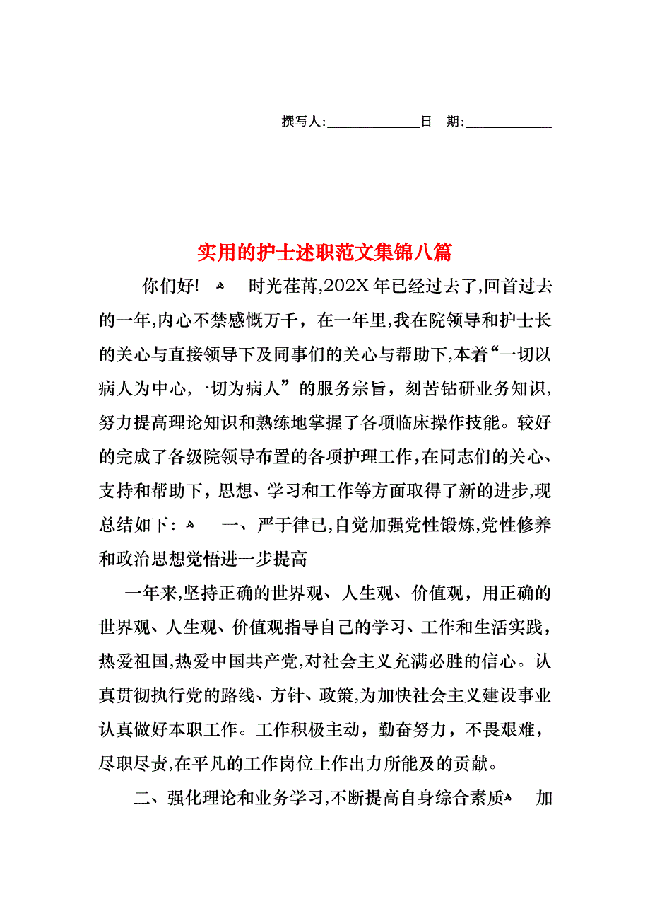 护士述职范文集锦八篇_第1页