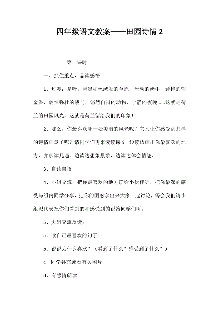 四年级语文教案——田园诗情2_第1页