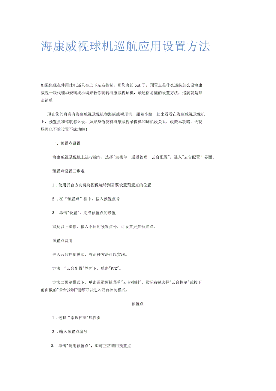 海康威视球机巡航应用设置方法_第1页