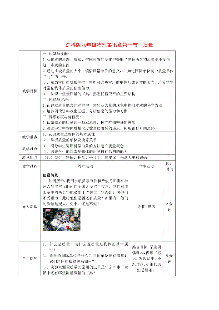 八年级物理第七章第一节《质量》教案沪科版_第1页