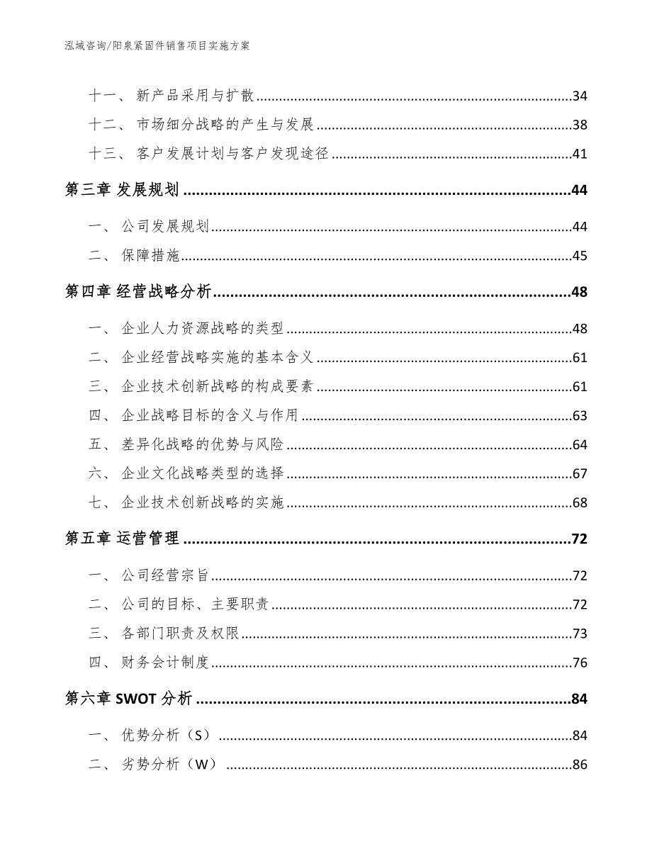 阳泉紧固件销售项目实施方案_第2页