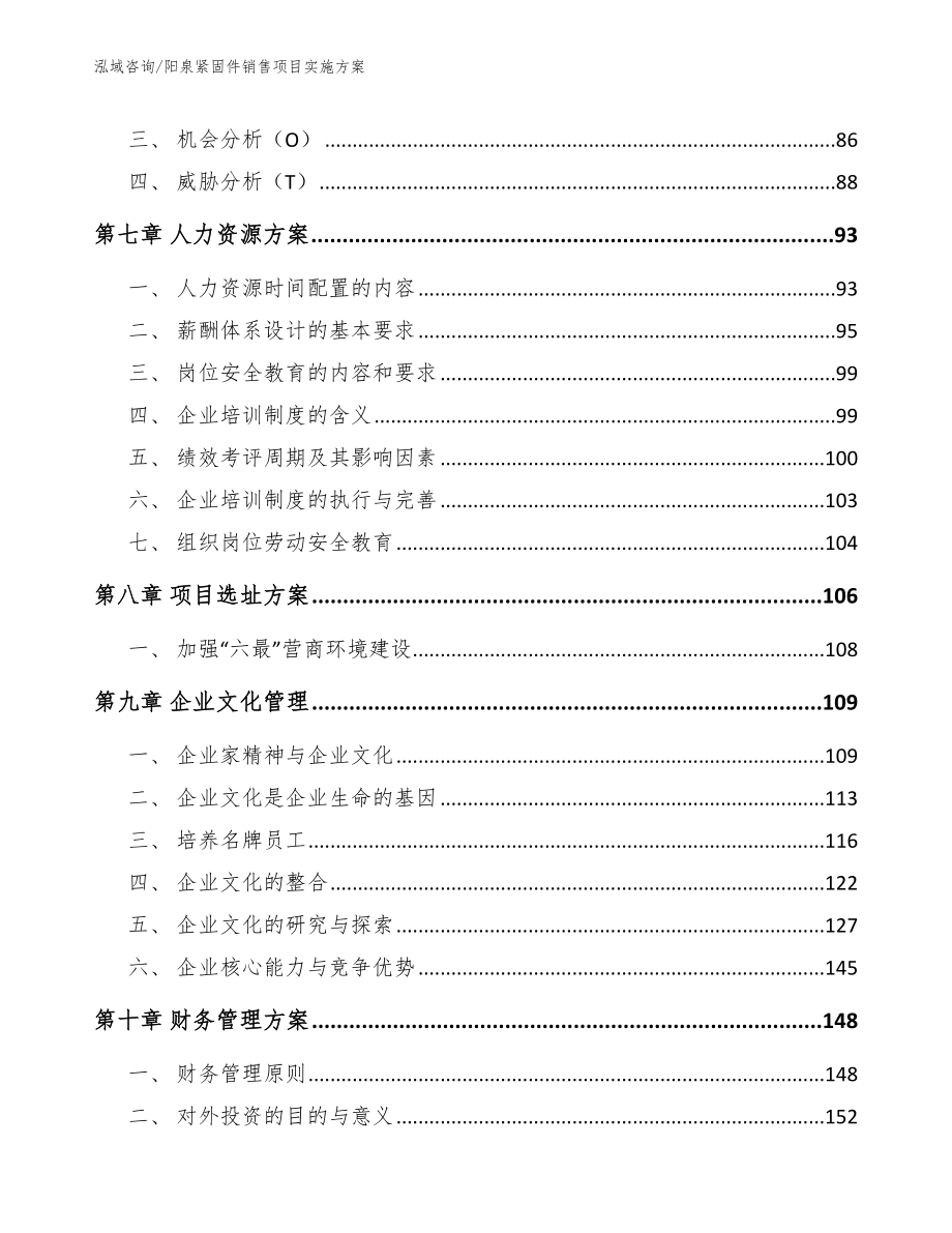 阳泉紧固件销售项目实施方案_第3页