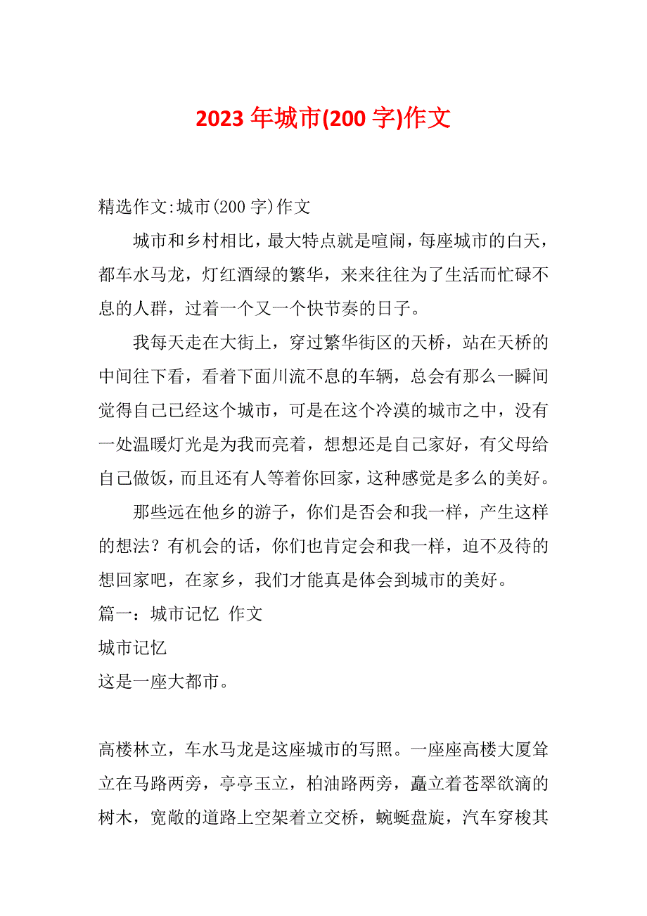 2023年城市(200字)作文_第1页