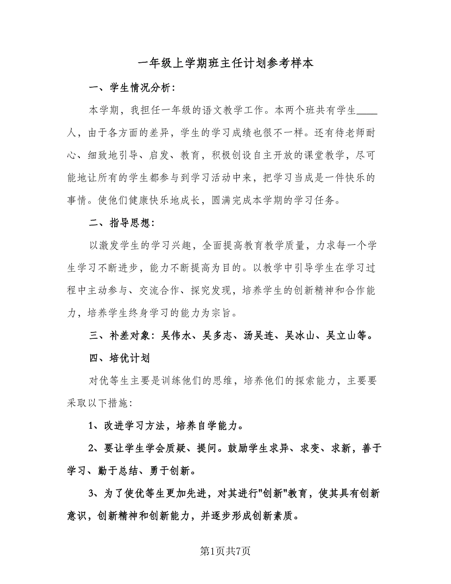 一年级上学期班主任计划参考样本（2篇）.doc_第1页