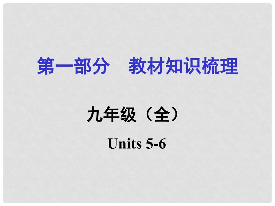 湖南中考英语 第一部分 教材知识梳理 九全 Units 56课件 人教新目标版_第1页