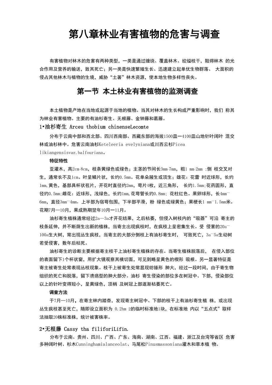 林业有害植物的危害与调查_第1页