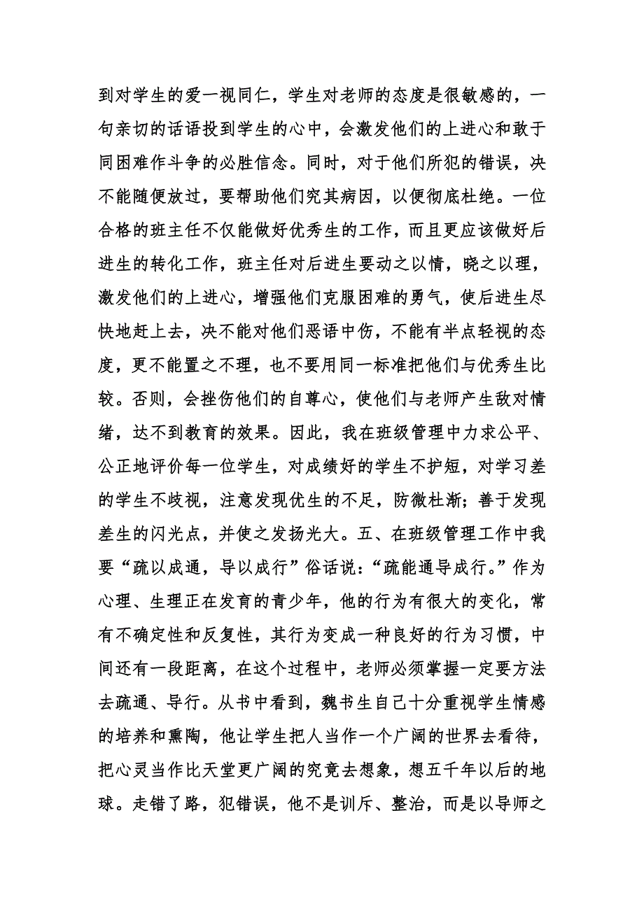 学习魏书生班主任工作漫谈心得体会_第4页
