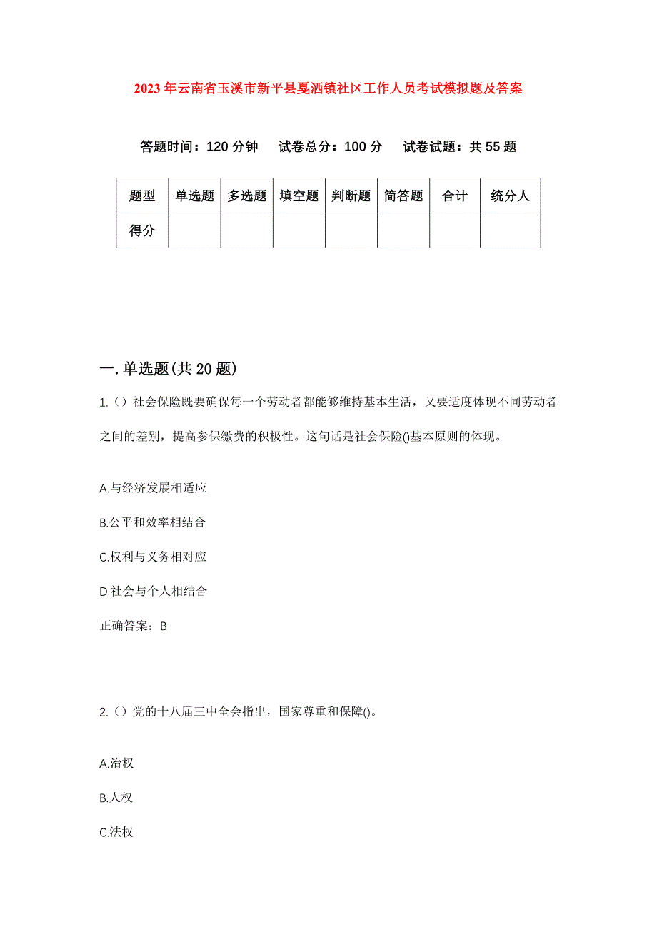 2023年云南省玉溪市新平县戛洒镇社区工作人员考试模拟题及答案_第1页