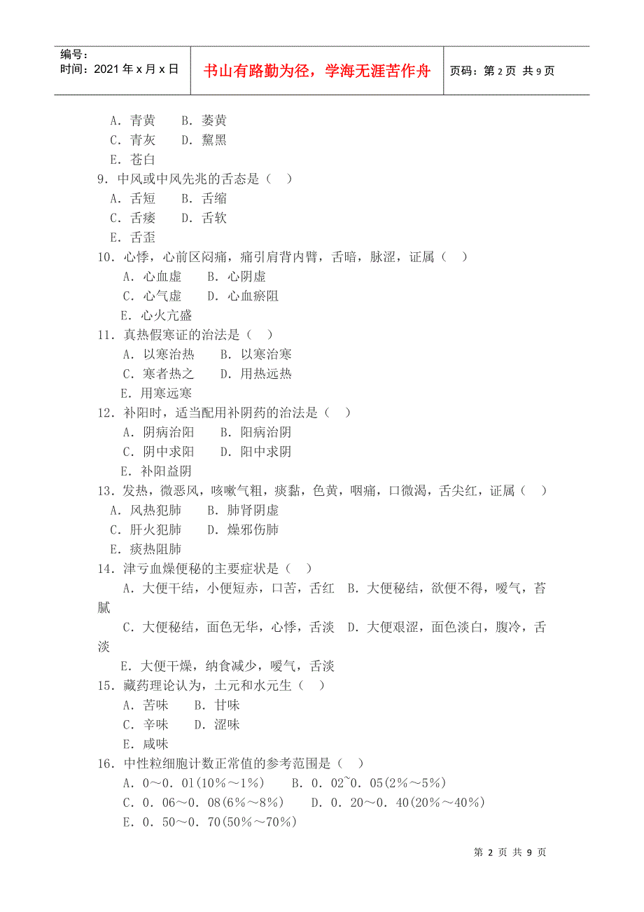 村卫生室中医药考题_第2页