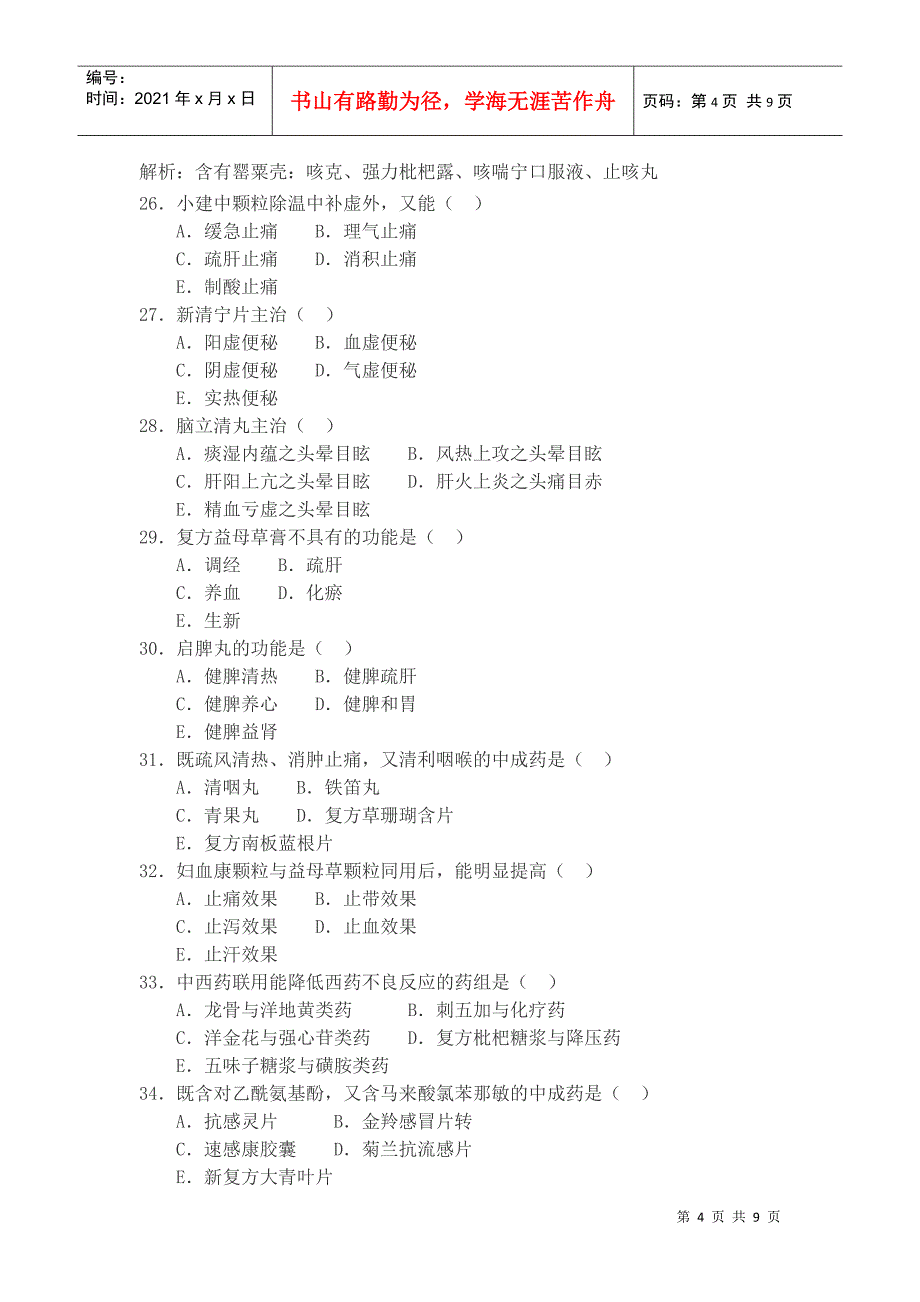 村卫生室中医药考题_第4页