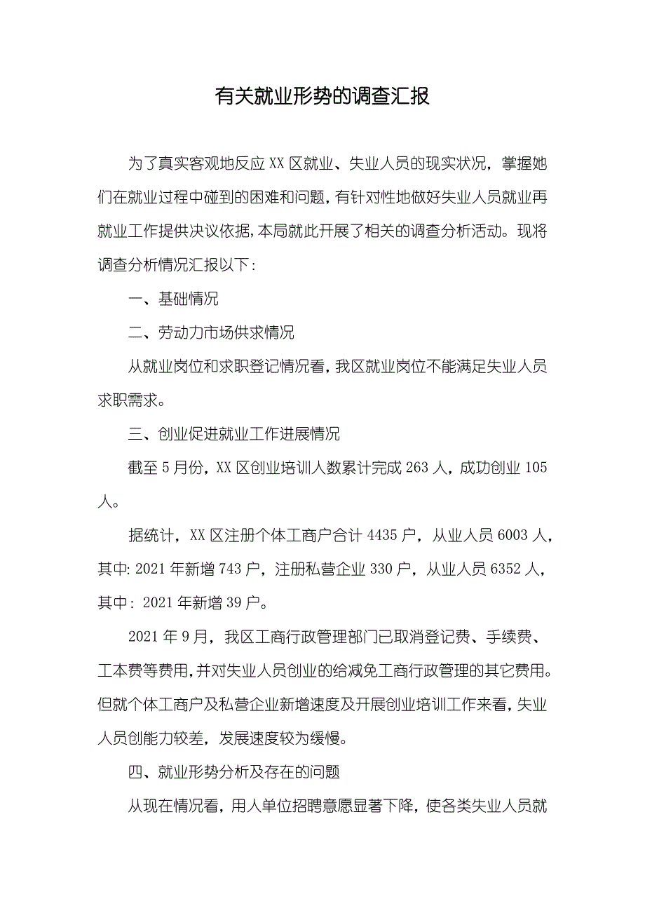 有关就业形势的调查汇报_第1页