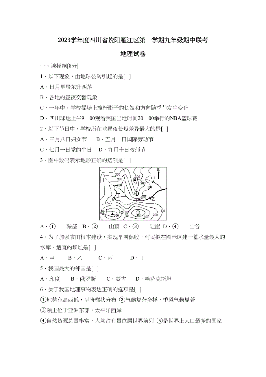 2023年度四川省资阳雁江区第一学期九年级期中联考初中地理.docx_第1页