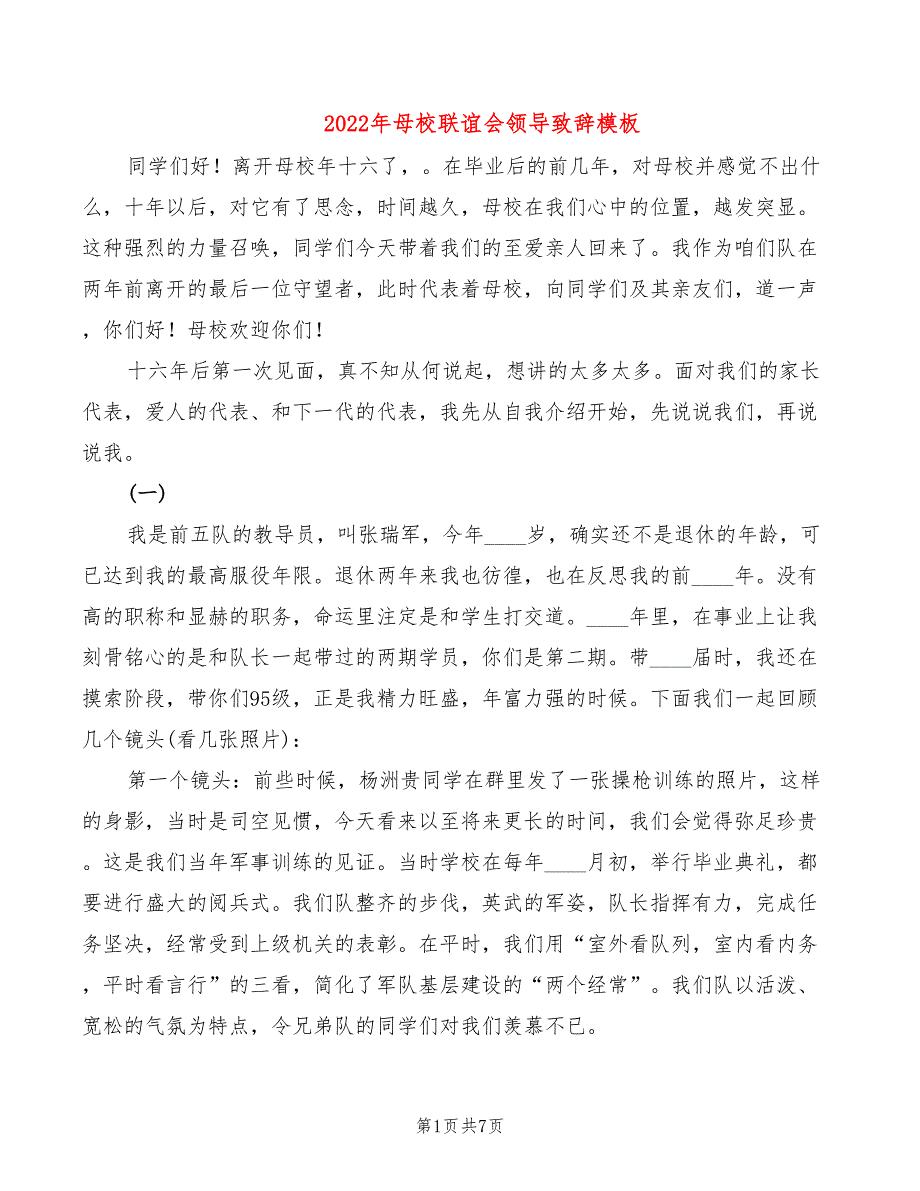 2022年母校联谊会领导致辞模板_第1页