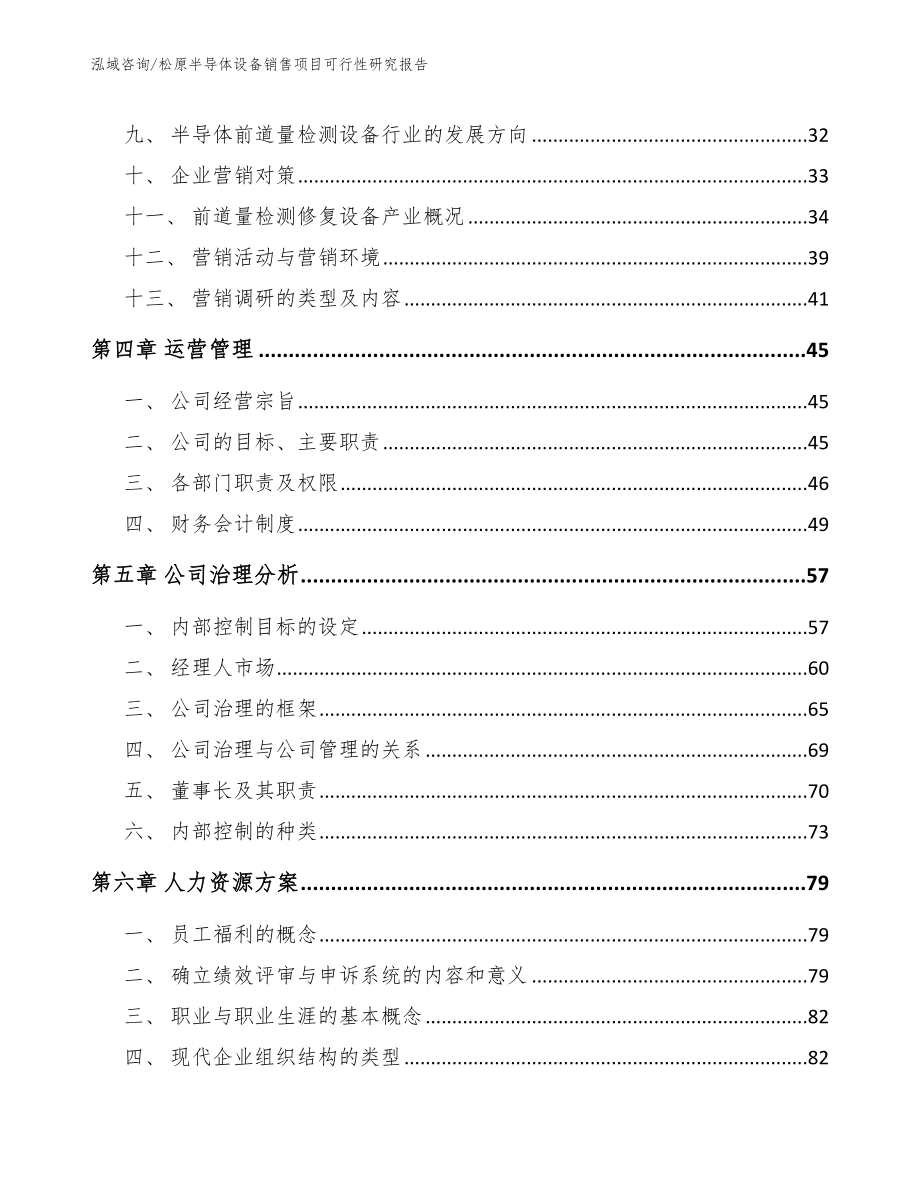 松原半导体设备销售项目可行性研究报告_参考范文_第2页