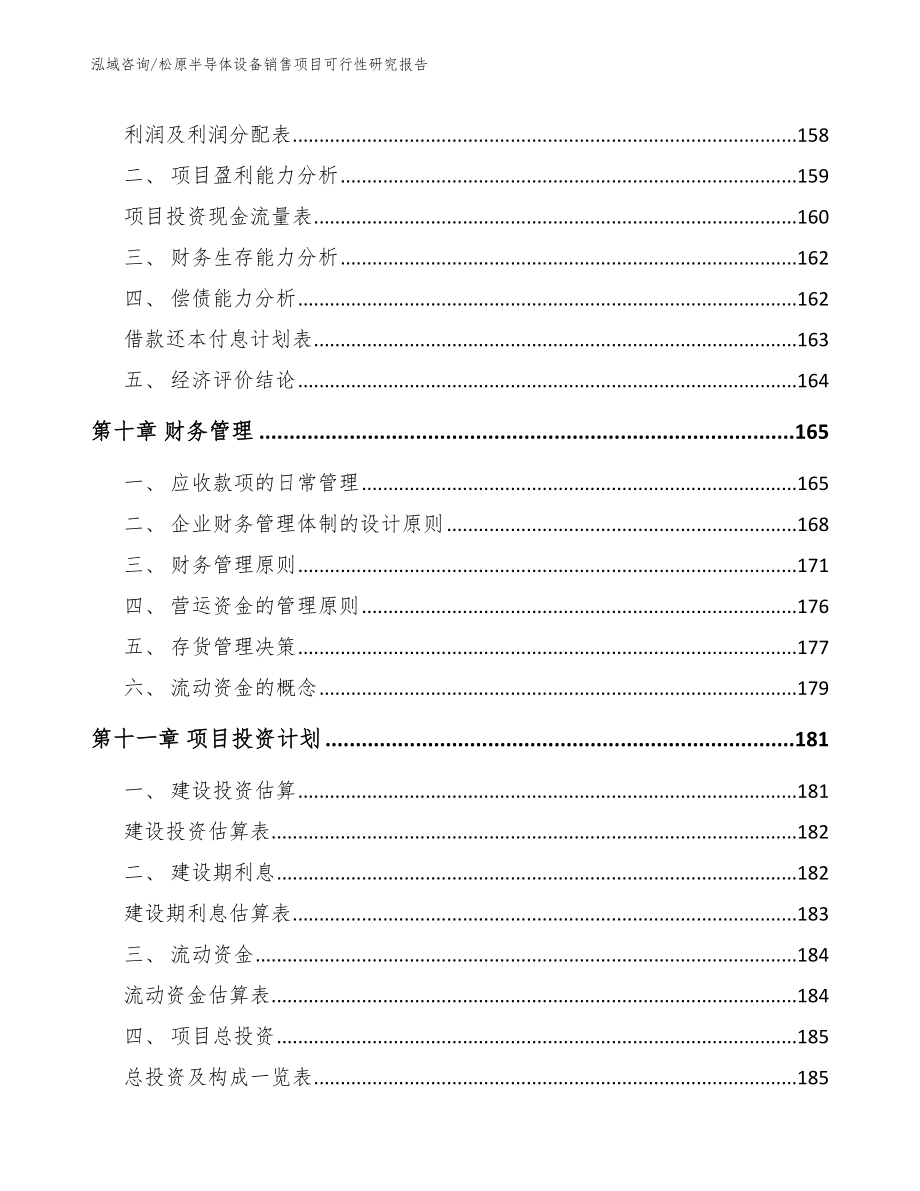 松原半导体设备销售项目可行性研究报告_参考范文_第4页