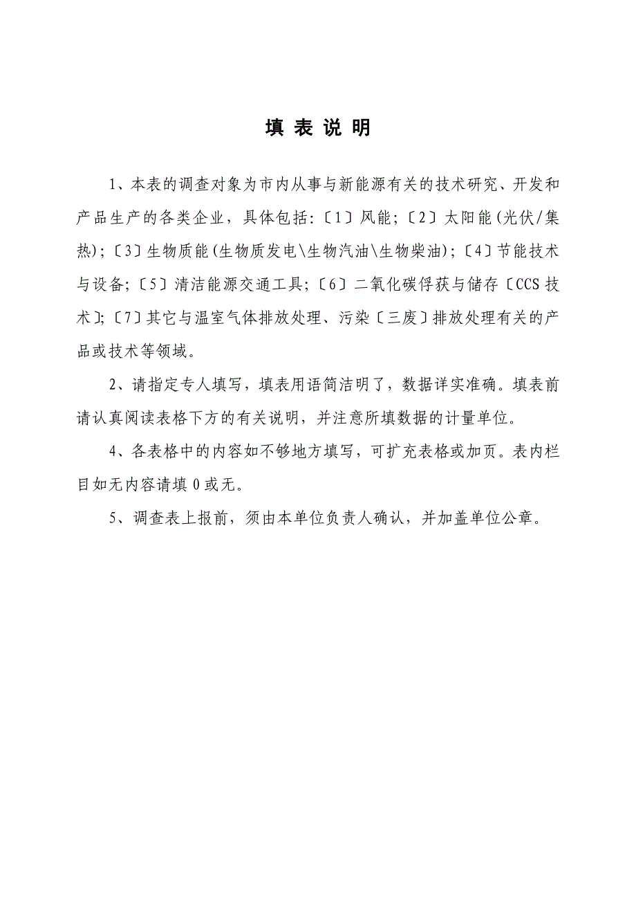 襄樊市新能源产业企业调查表doc-襄樊市生物产业企业调查.docx_第3页