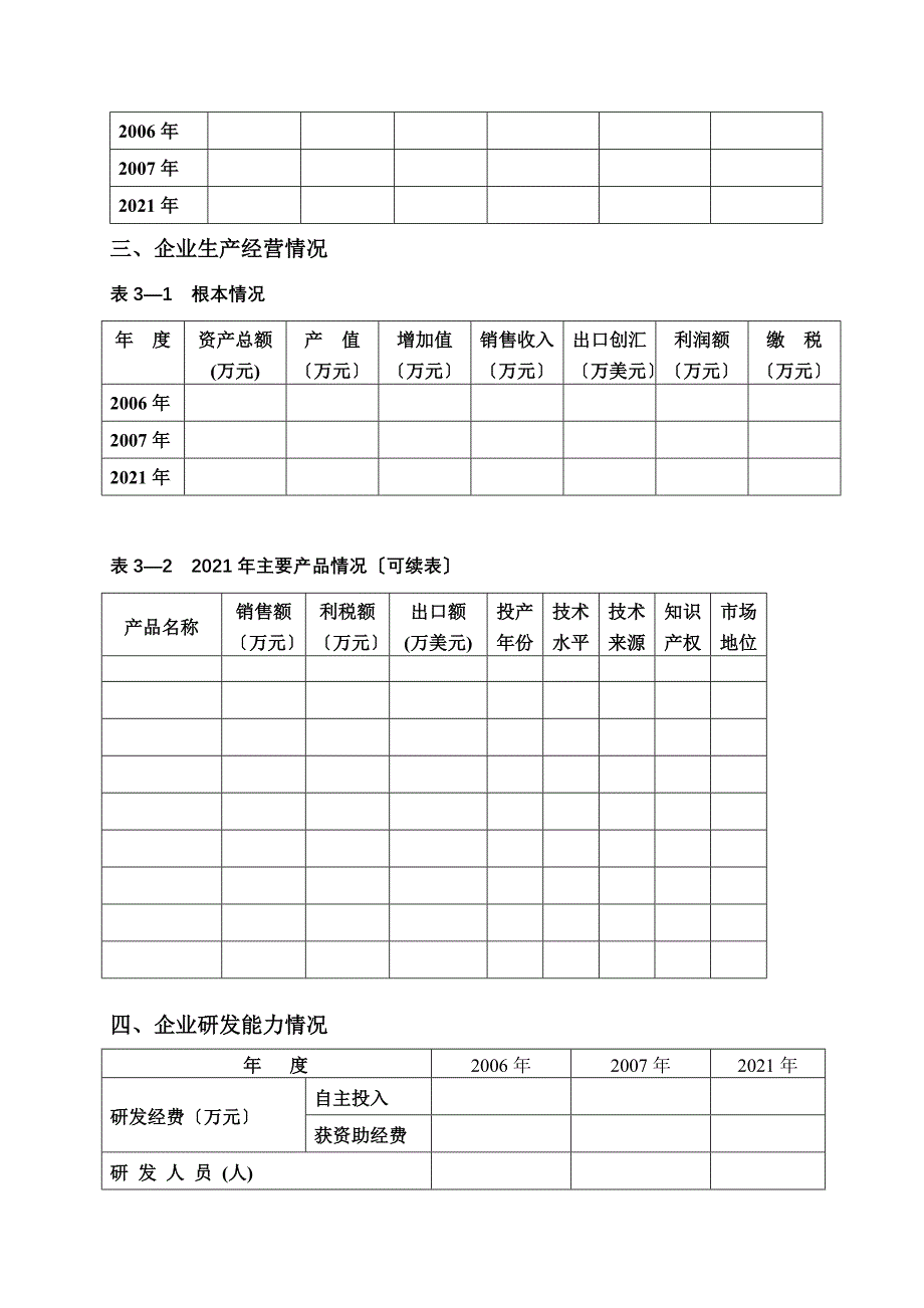 襄樊市新能源产业企业调查表doc-襄樊市生物产业企业调查.docx_第5页