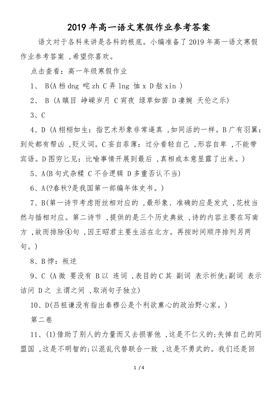 高一语文寒假作业参考答案_第1页