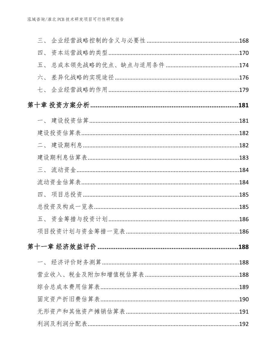 淮北PCB技术研发项目可行性研究报告_第5页