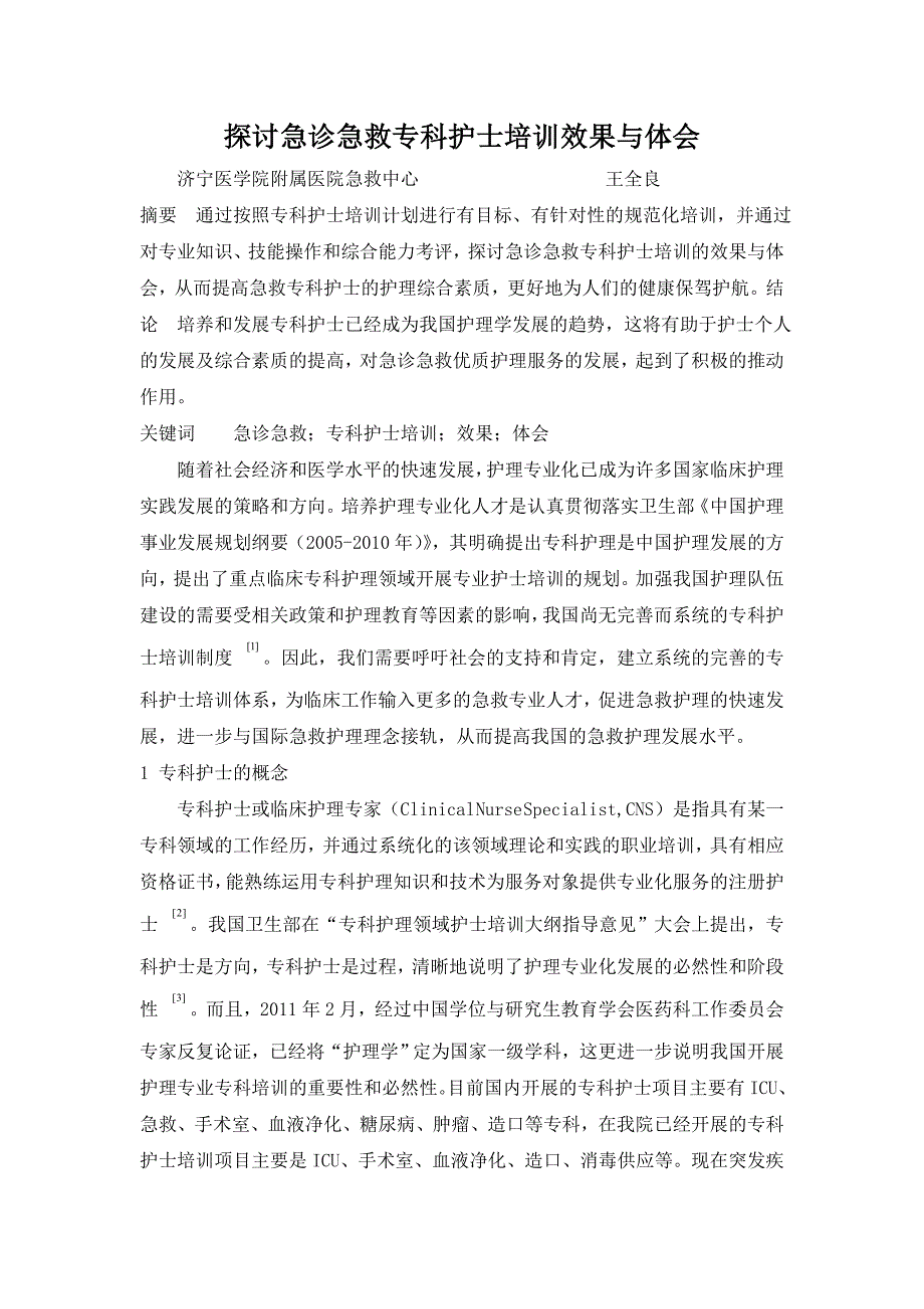 探讨急诊急救专科护士培训效果与体会——王全良_第1页