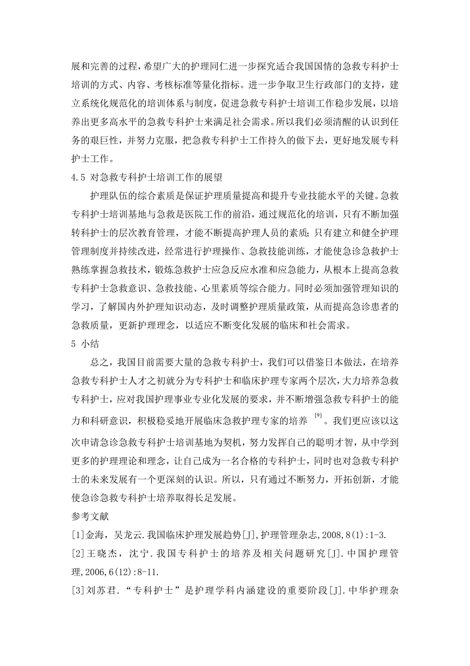 探讨急诊急救专科护士培训效果与体会——王全良_第4页